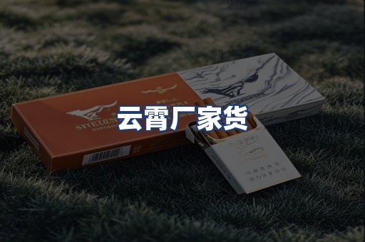 云霄厂家货